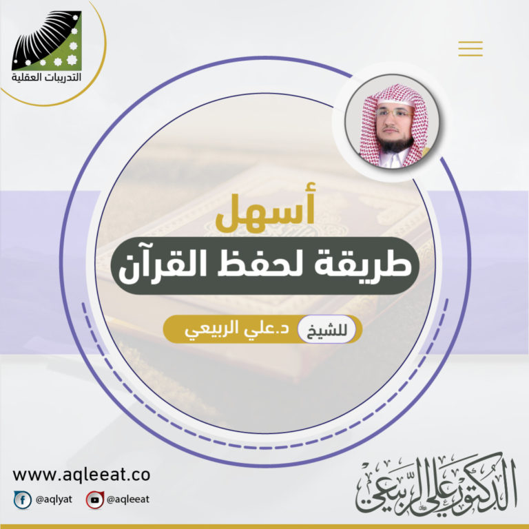 أسهل الطرق في حفظ القرآن الكريم للشيخ د. علي الربيعي
