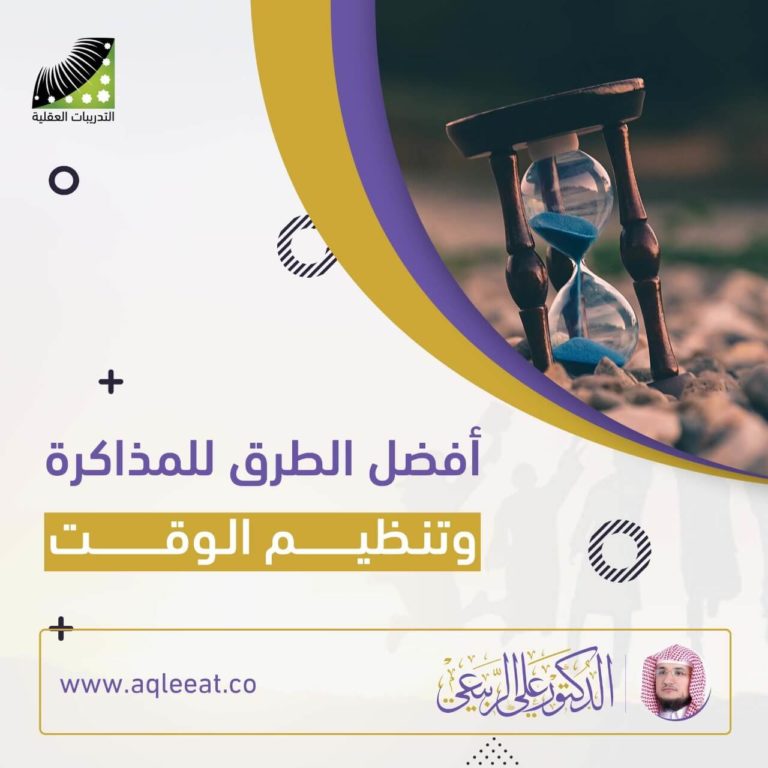 الشيخ علي الربيعي أفضل الطرق للمذاكرة و تنظيم الوقت