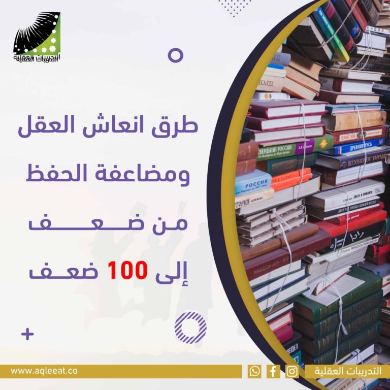 طرق انعاش العقل ومضاعفة الحفظ من ضعف إلى 100 ضعف