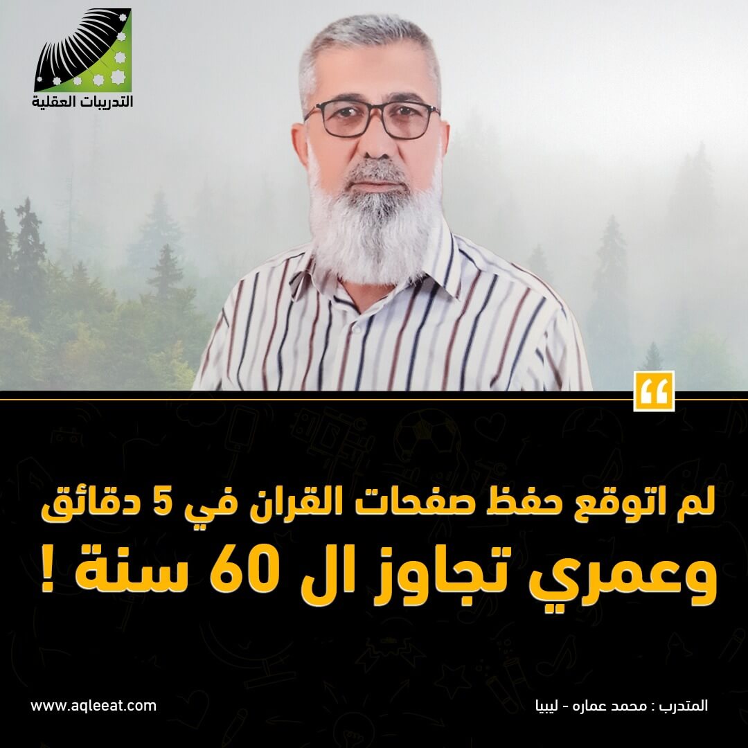 لم أتوقع حفظ صفحات القرآن في 5 دقائق وعمري تجاوز ال 60 سنة