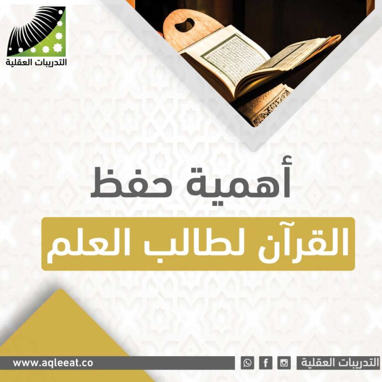 أهمية حفظ القرآن لطالب العلم