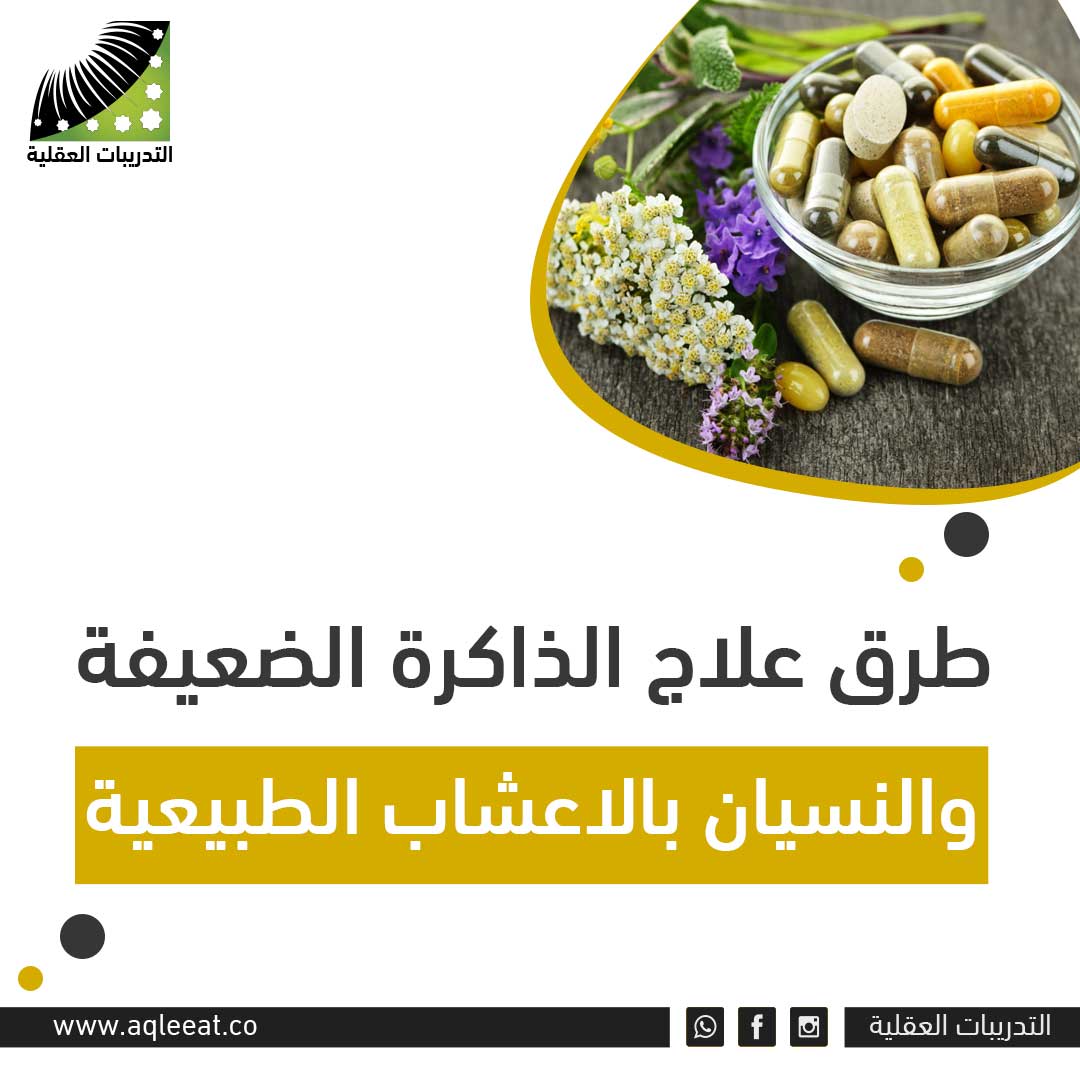 طرق علاج الذاكرة الضعيفة والنسيان بالاعشاب الطبيعية