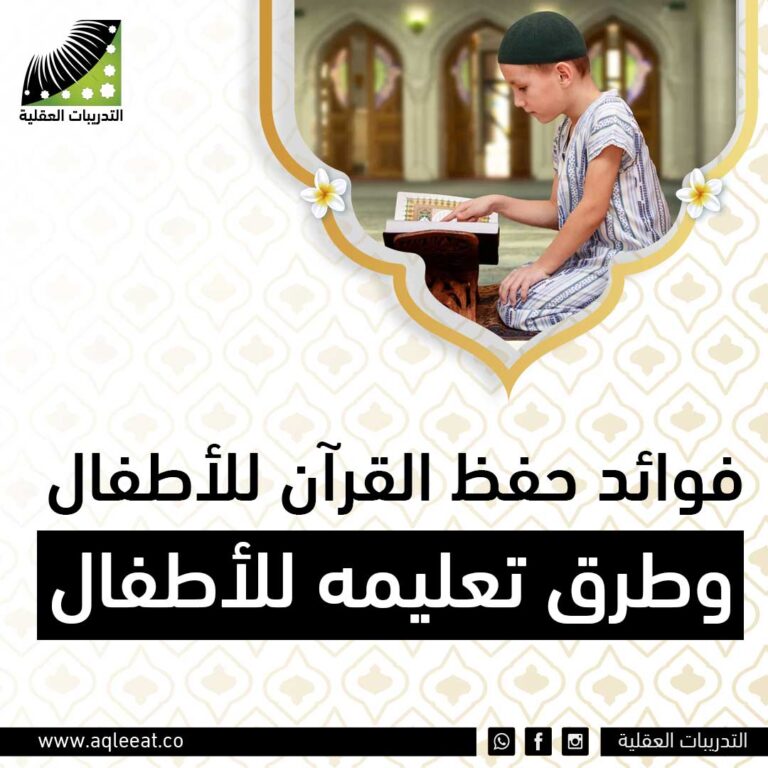 فوائد حفظ القرآن للأطفال وطرق تعليمه للأطفال