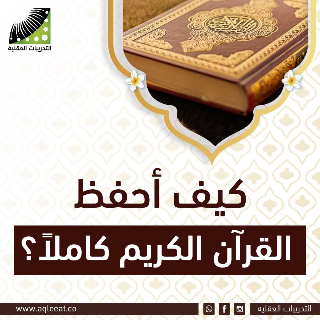 كيف أحفظ القرآن الكريم كاملاً؟