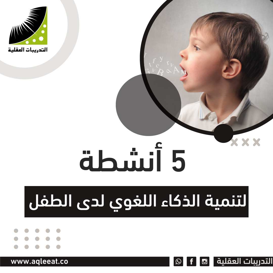 5 أنشطة لتنمية الذكاء اللغوي لدى الطفل
