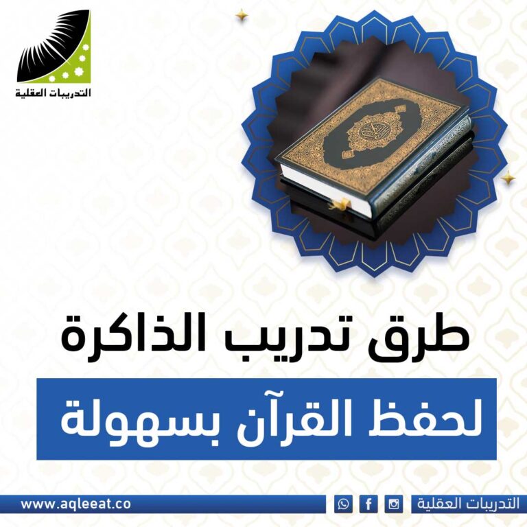 طرق تدريب الذاكرة لحفظ القرآن بسهولة