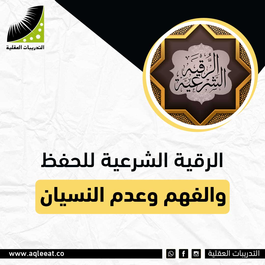 الرقية الشرعية للحفظ والفهم وعدم النسيان