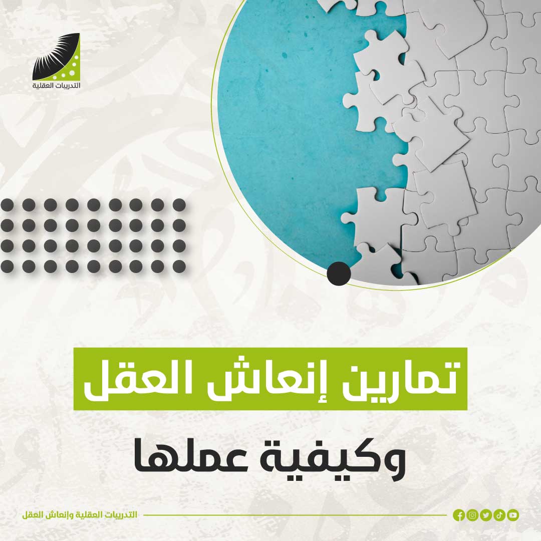 تمارين انعاش العقل وكيفية عملها