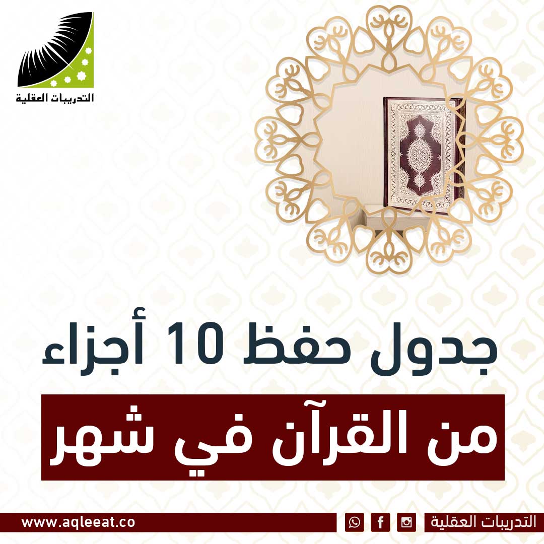 جدول حفظ 10 أجزاء من القرآن في شهر