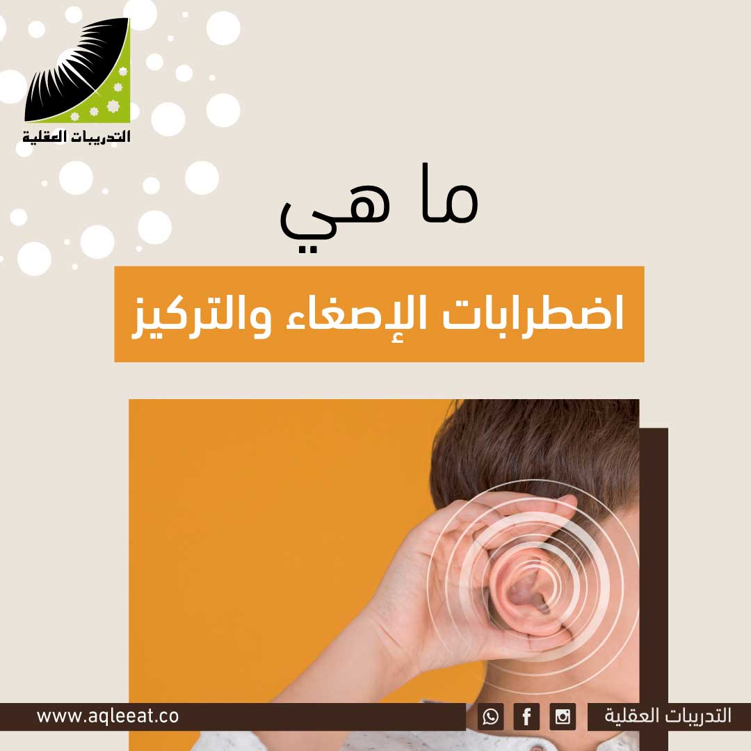 ما هي اضطرابات الإصغاء والتركيز