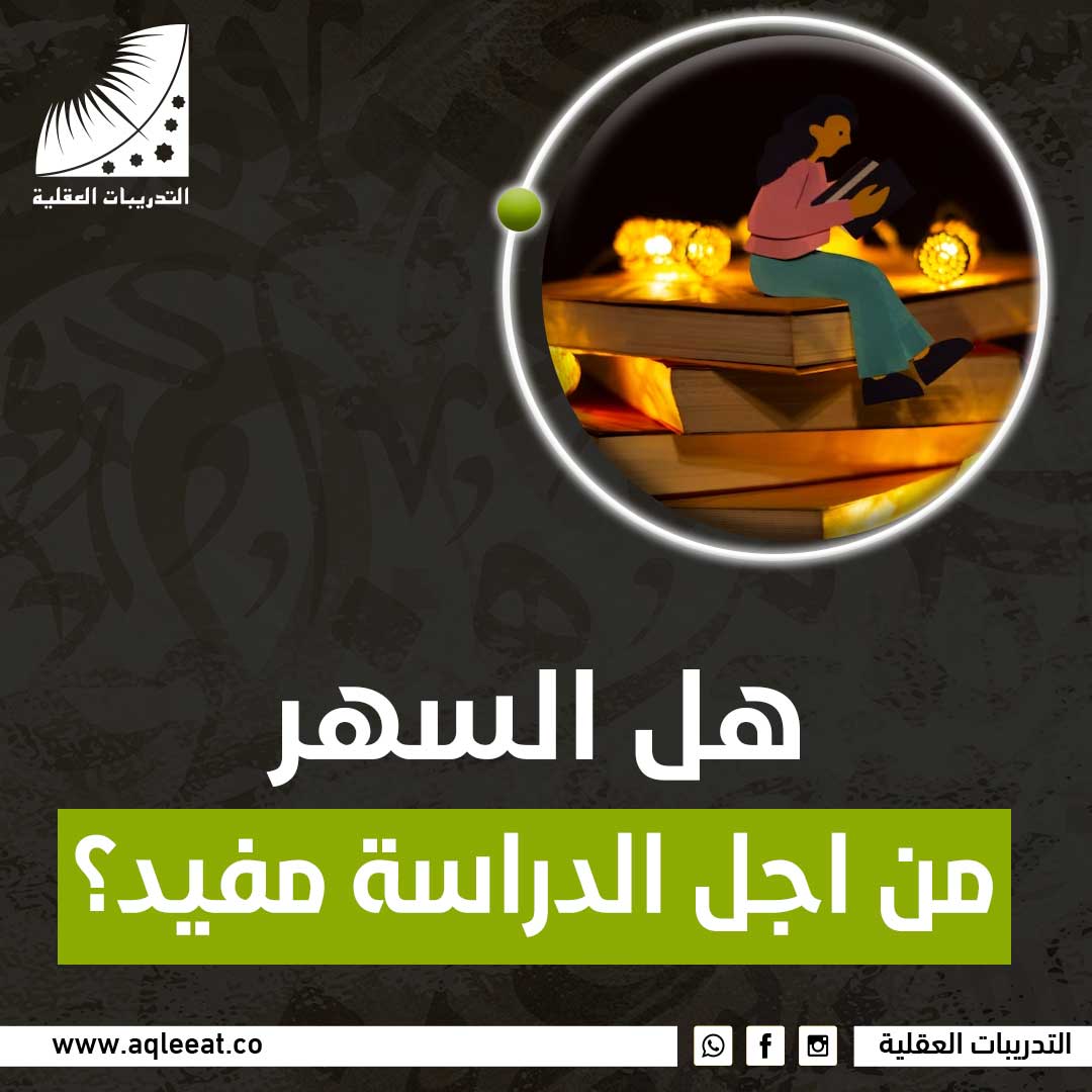 هل السهر من اجل الدراسة مفيد؟