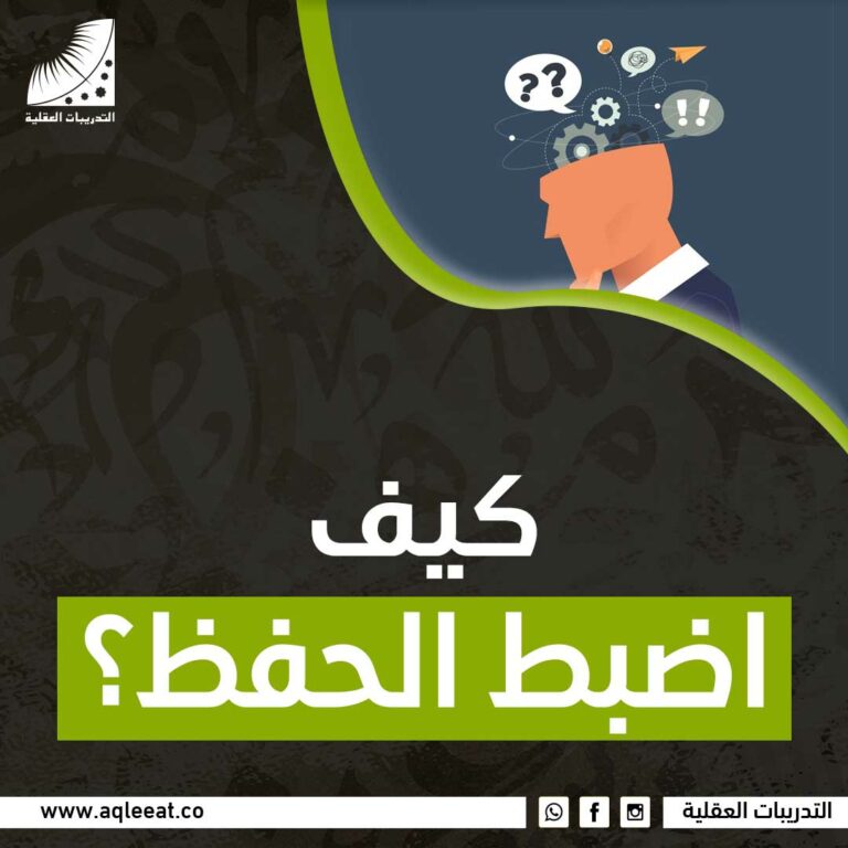  كيف اضبط الحفظ؟