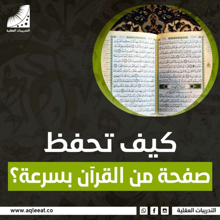 كيف تحفظ صفحة من القرآن بسرعة؟