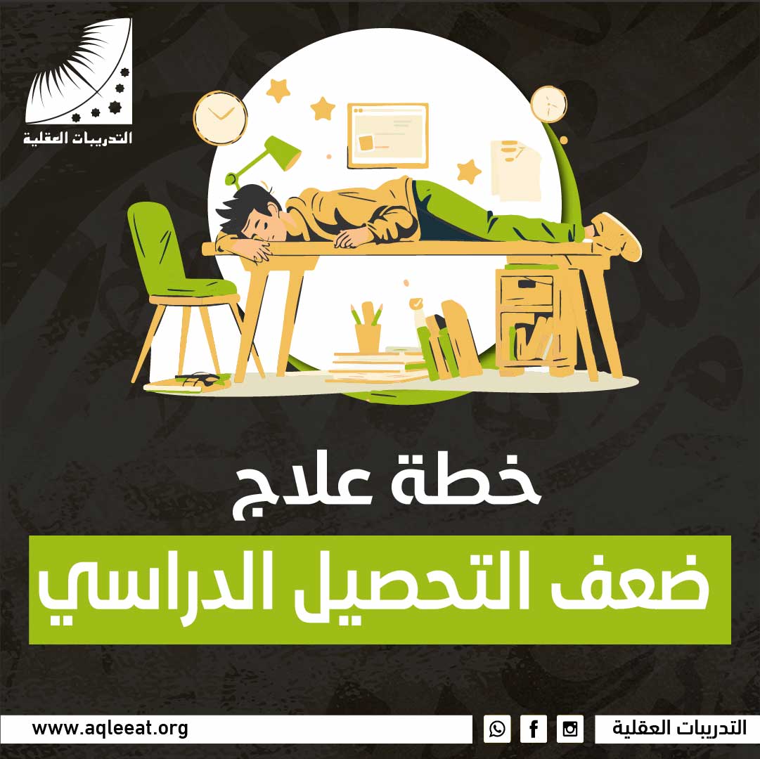 خطة علاج ضعف التحصيل الدراسي